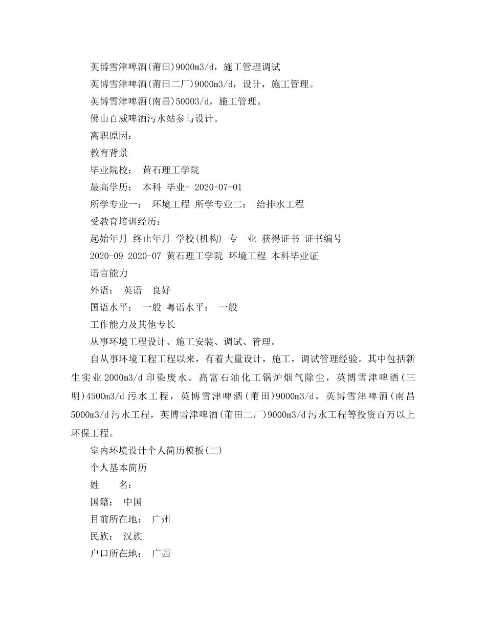 室内环境设计个人简历模板 _第2页