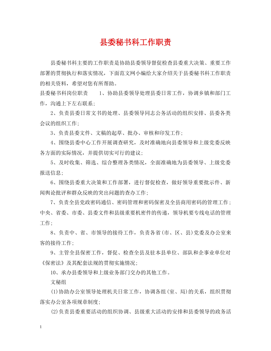 县委秘书科工作职责 _第1页