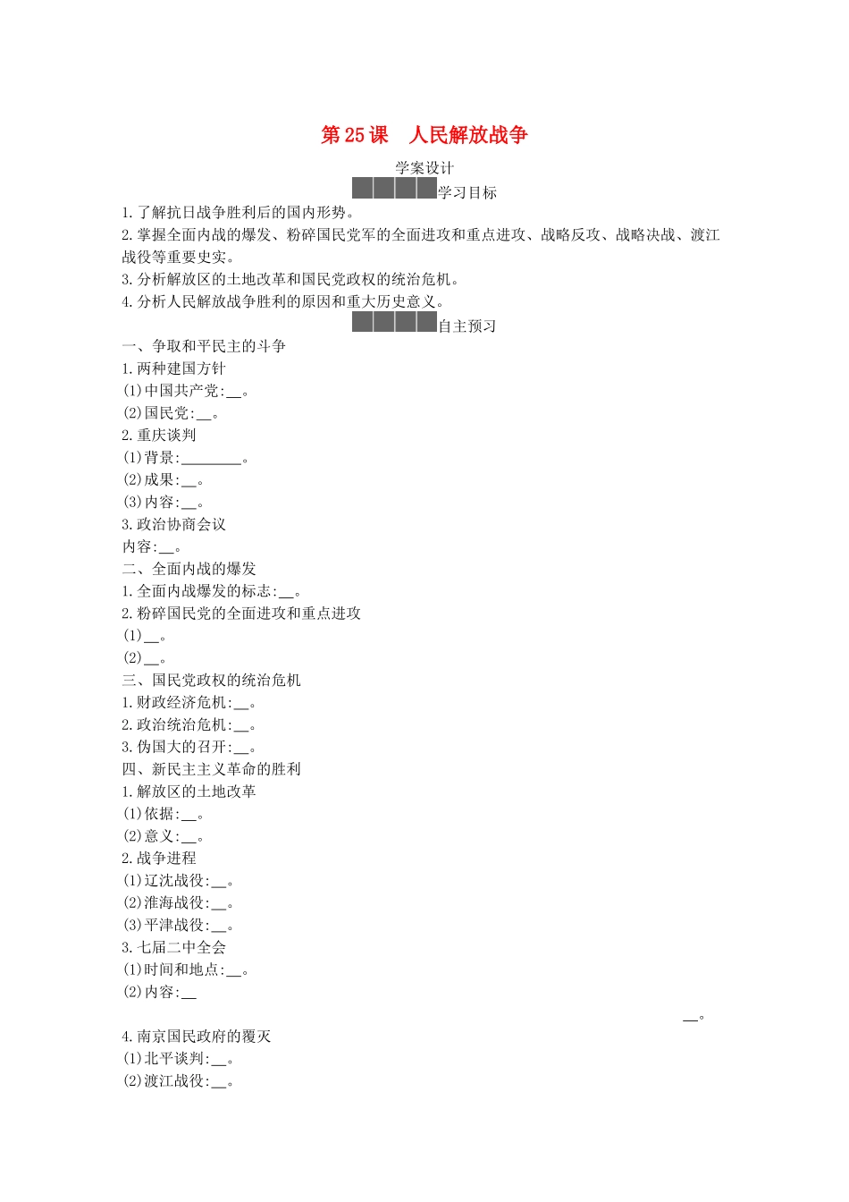 高中历史 第八单元 中华民族的抗日战争和人民解放战争 第25课 人民解放战争学案 新人教版必修《中外历史纲要（上）》-新人教版高一必修历史学案_第1页