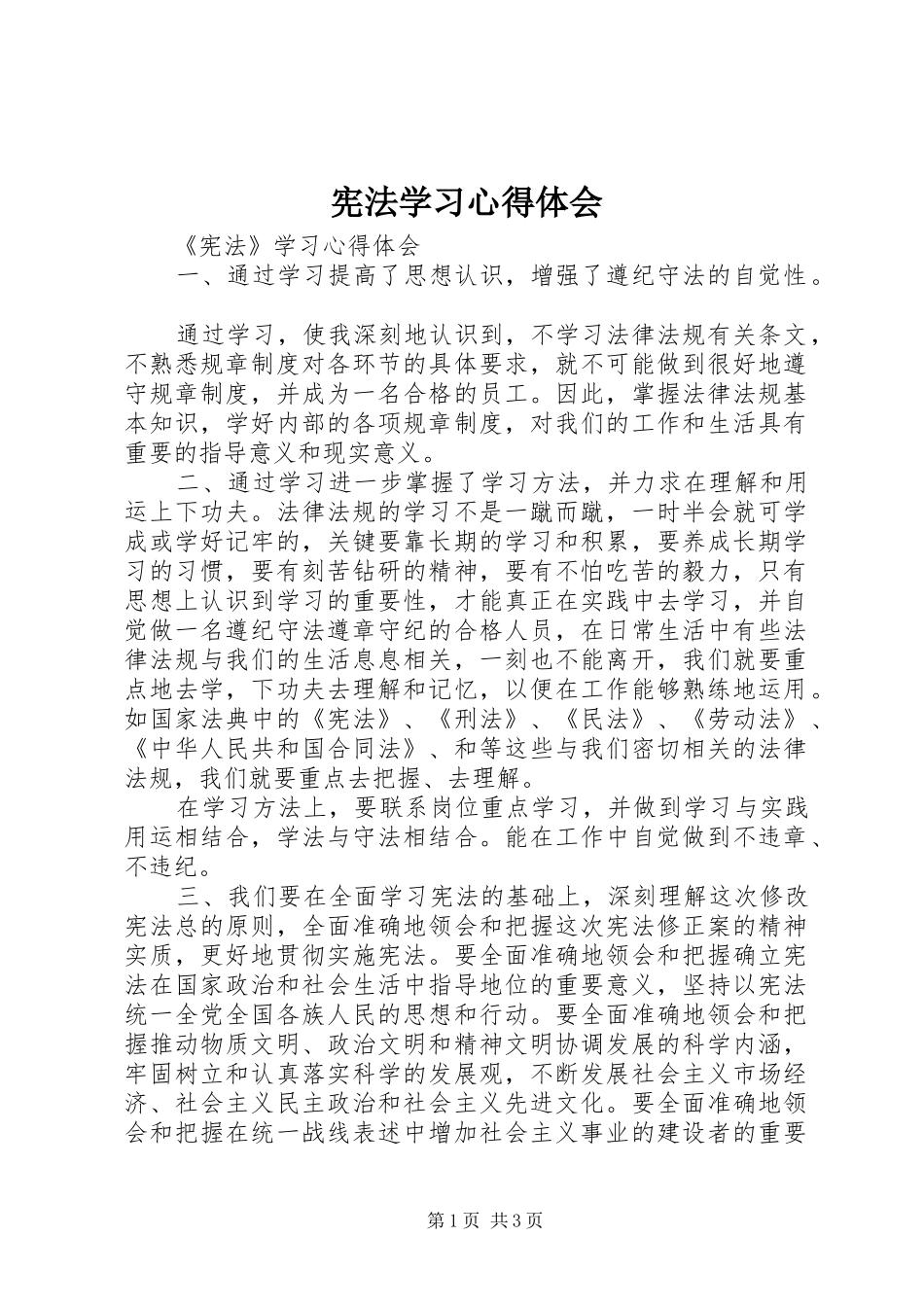 宪法学习体会心得3_第1页