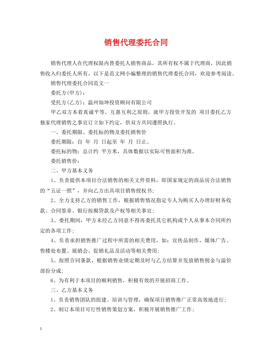 销售代理委托合同2 _第1页