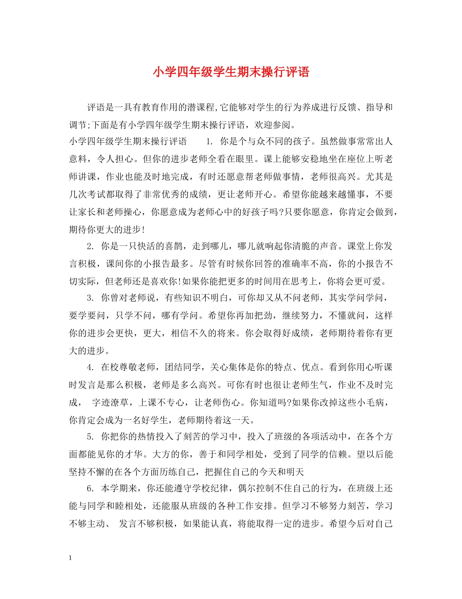 小学四年级学生期末操行评语 _第1页