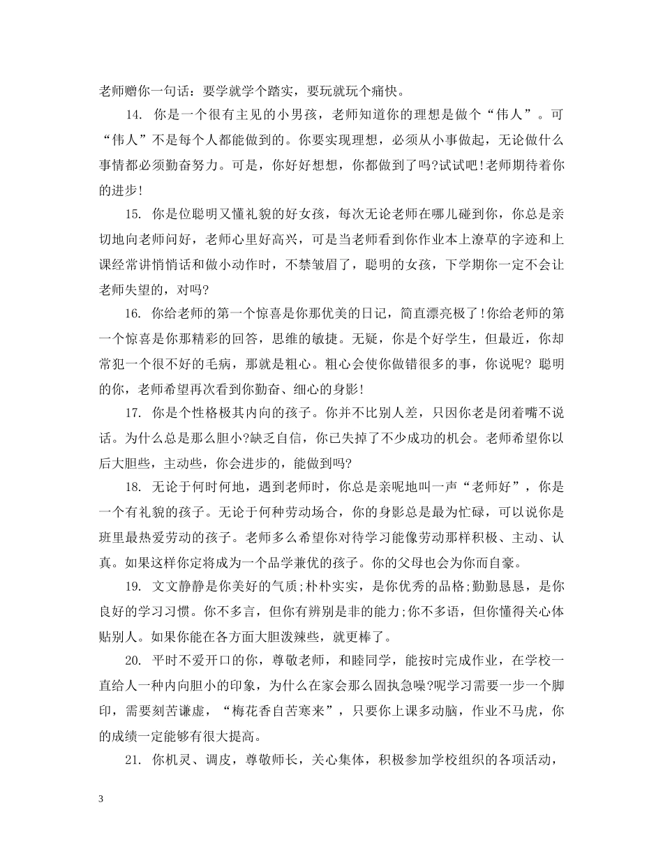 小学四年级学生期末操行评语 _第3页