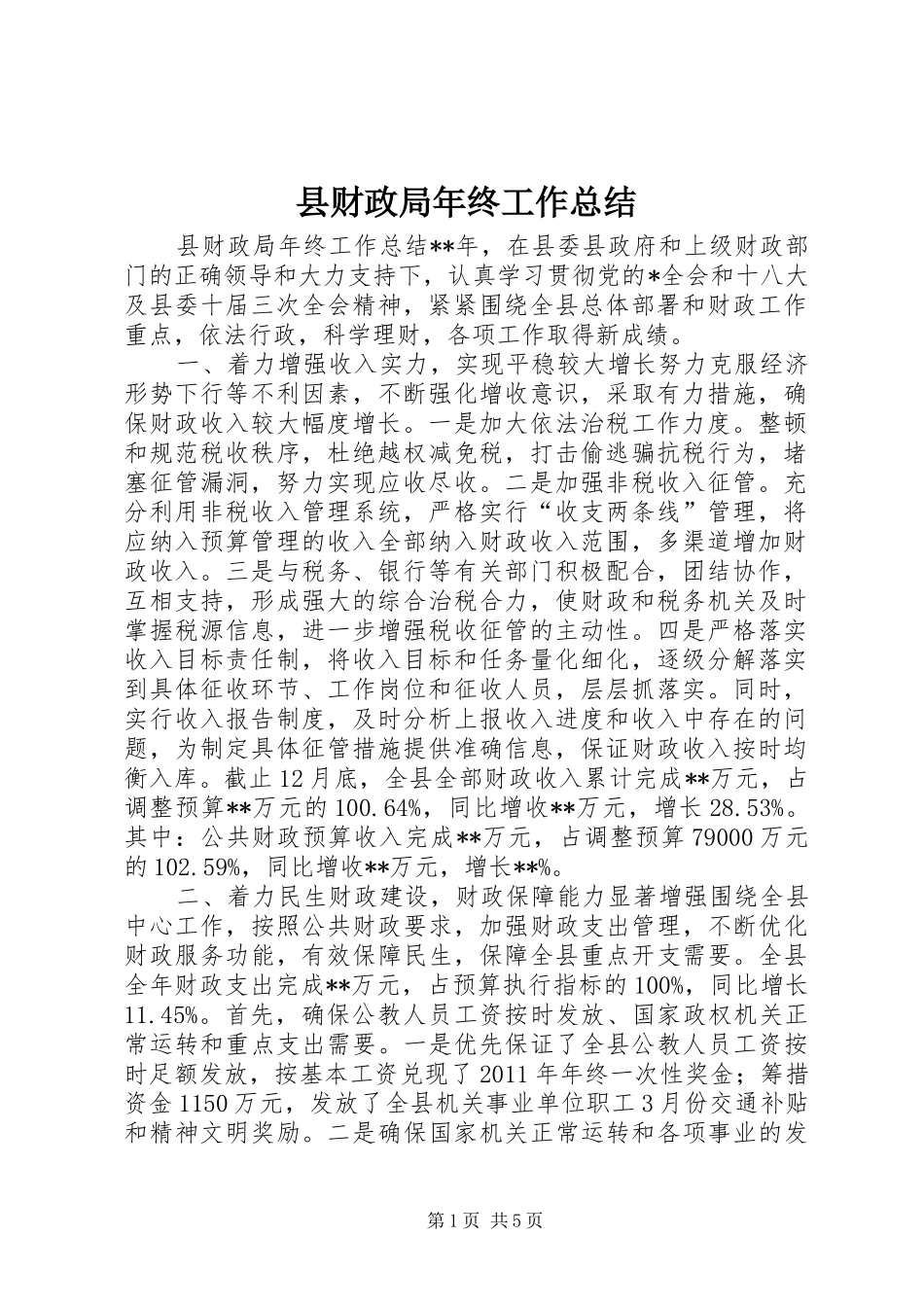 县财政局年终工作总结 _第1页