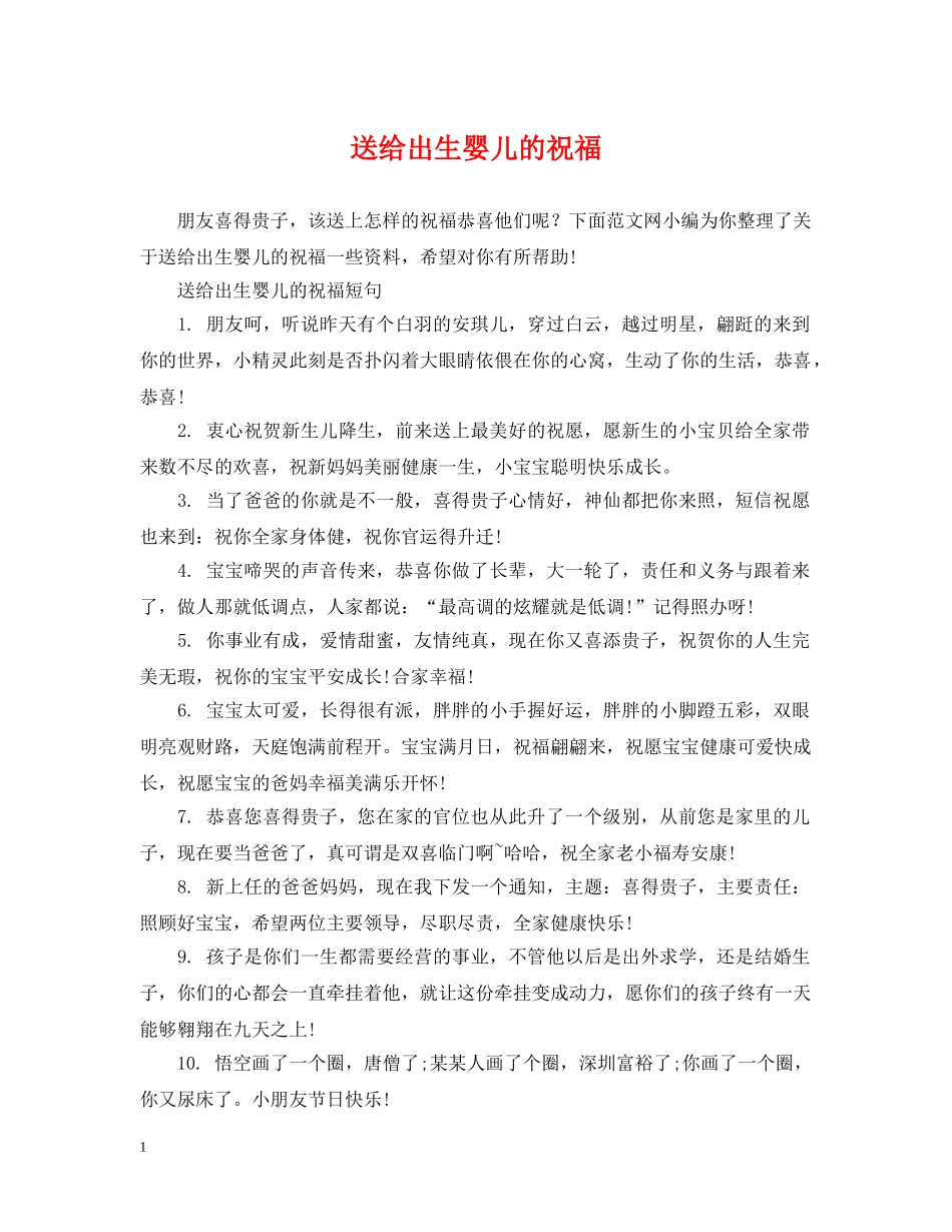 送给出生婴儿的祝福 _第1页