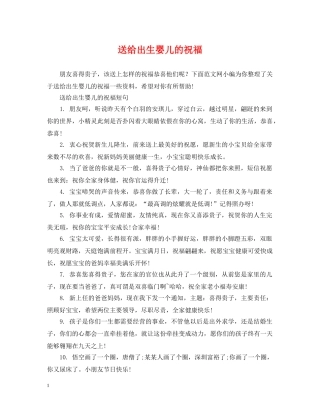 送给出生婴儿的祝福 