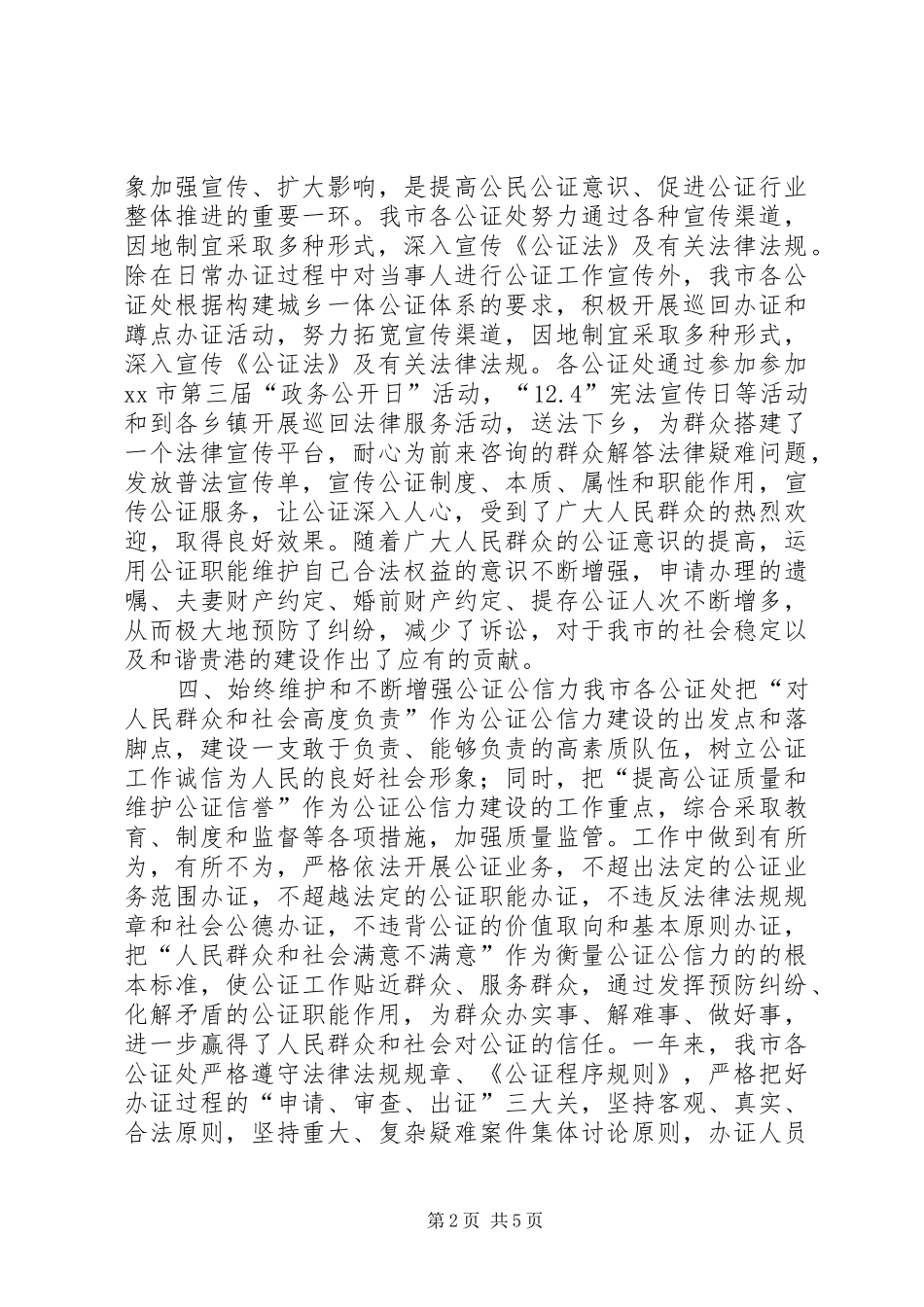 司法局年度公证工作总结 _第2页
