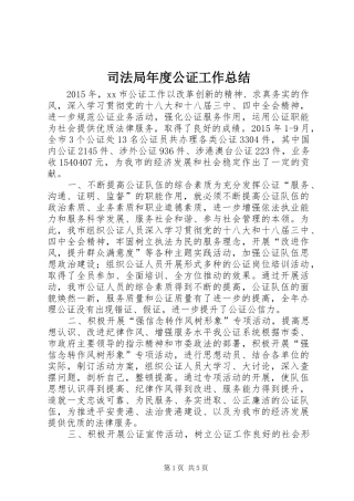 司法局年度公证工作总结 