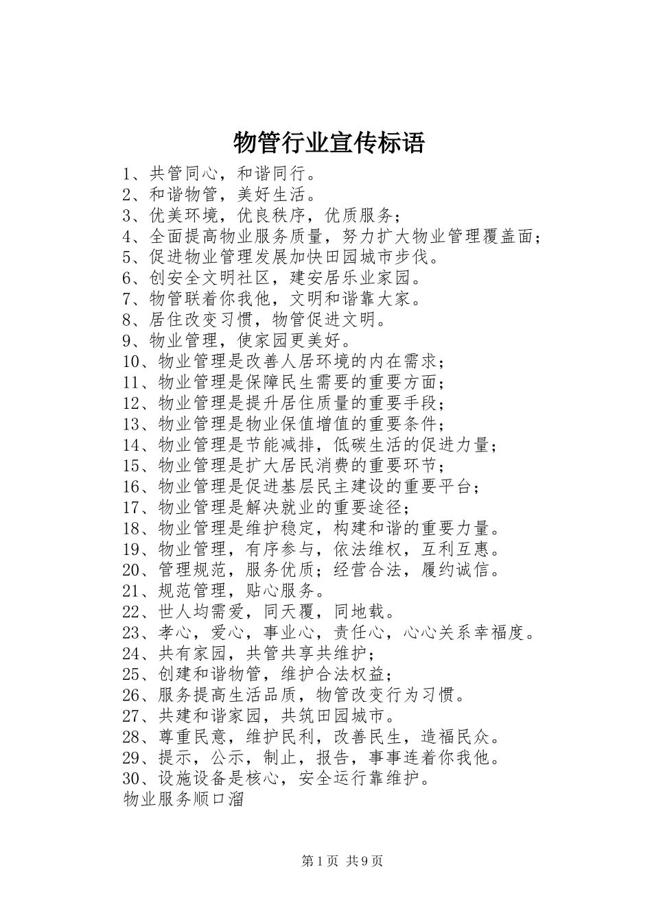 物管行业宣传标语_第1页