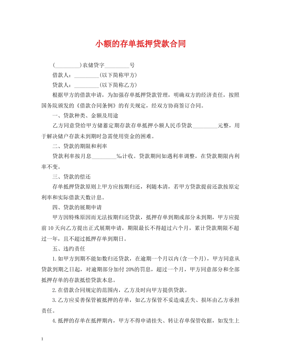 小额的存单抵押贷款合同 _第1页