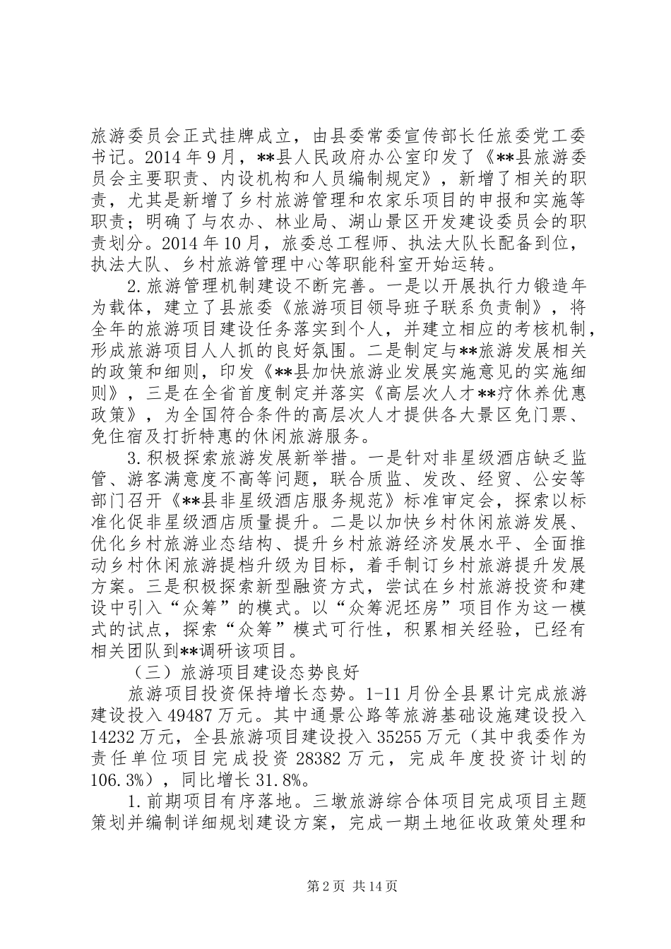 县旅游委员会XX年工作总结及XX年工作思路 _第2页