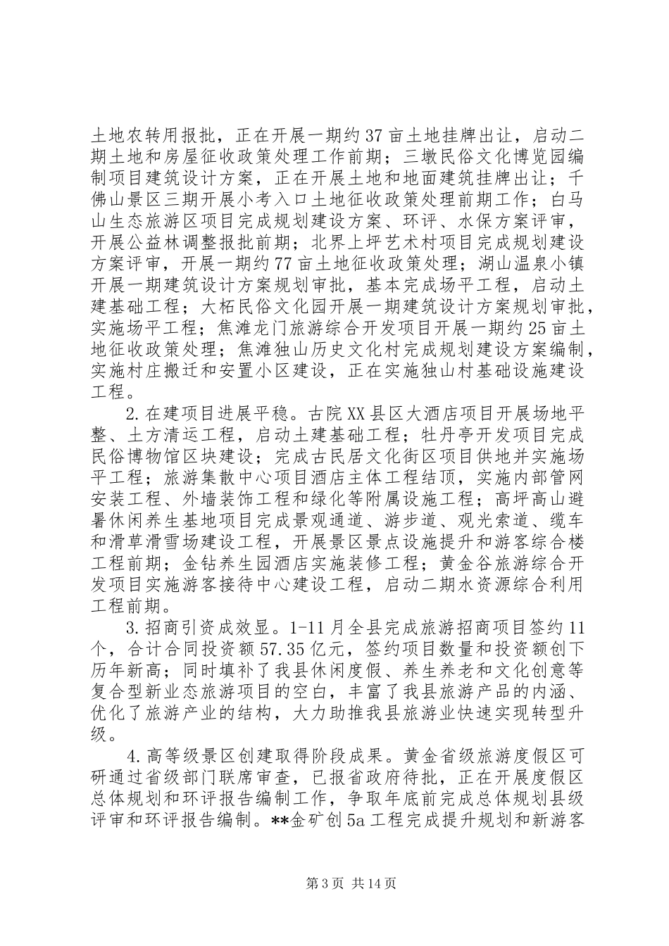 县旅游委员会XX年工作总结及XX年工作思路 _第3页