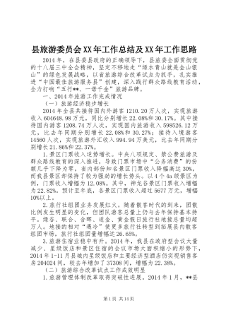 县旅游委员会XX年工作总结及XX年工作思路 