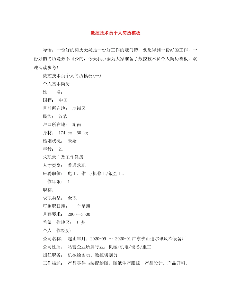 数控技术员个人简历模板 _第1页