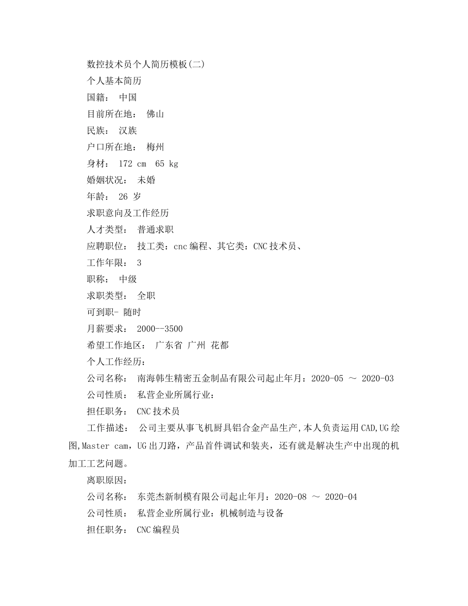 数控技术员个人简历模板 _第3页