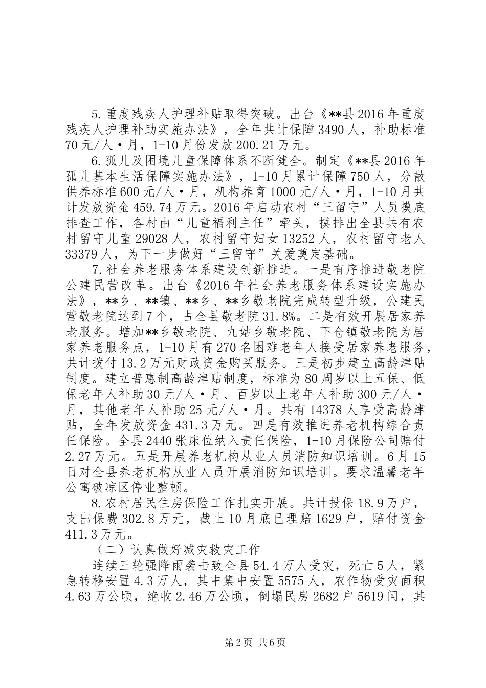 县民政局XX年终工作总结 _第2页