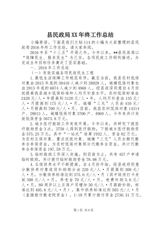 县民政局XX年终工作总结 