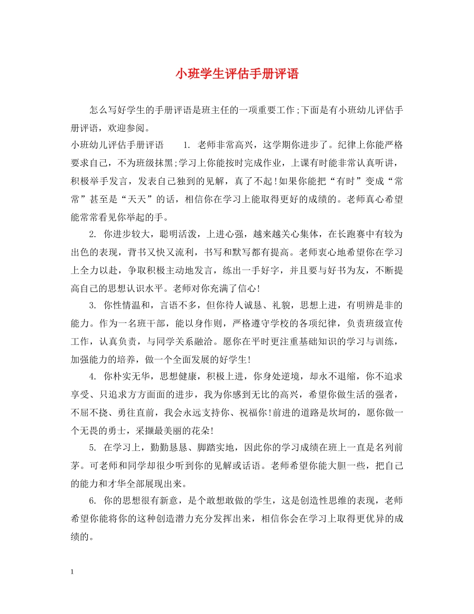 小班学生评估手册评语 _第1页