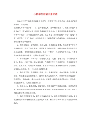 小班学生评估手册评语 
