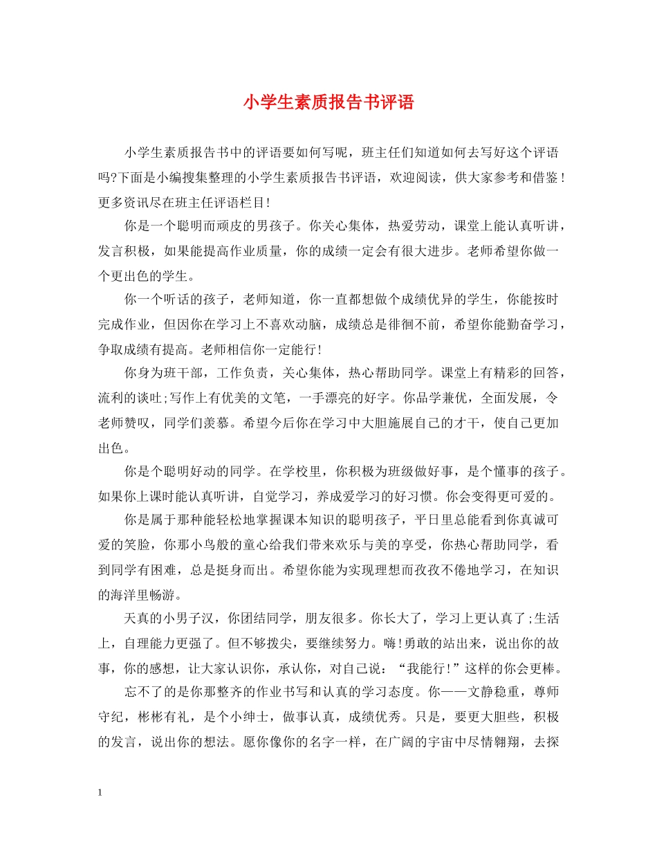 小学生素质报告书评语 _第1页