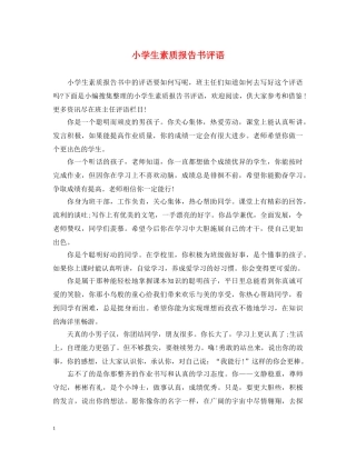 小学生素质报告书评语 