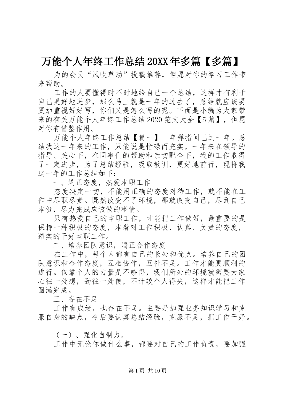 万能个人年终工作总结20XX年多篇【多篇】_第1页