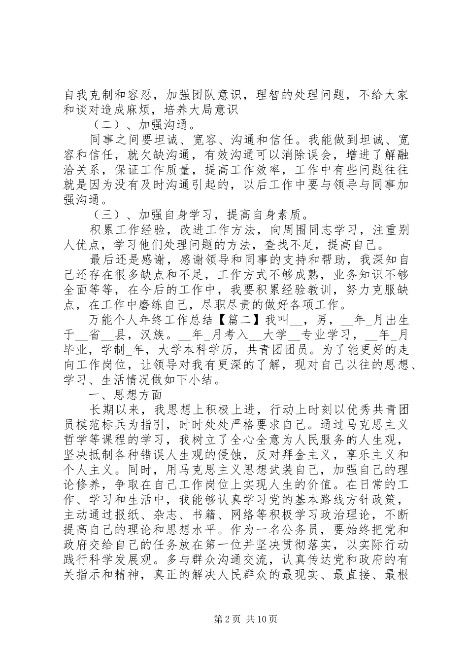 万能个人年终工作总结20XX年多篇【多篇】_第2页