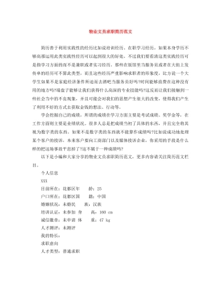 物业文员求职简历范文 