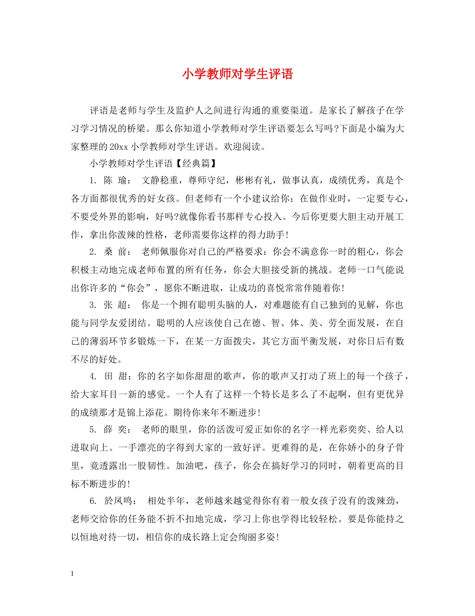 小学教师对学生评语 _第1页
