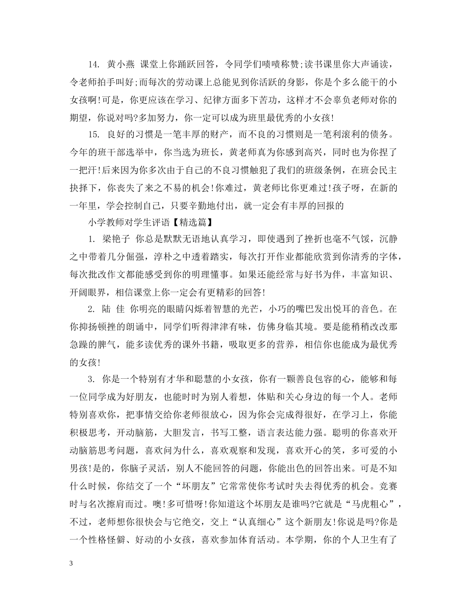 小学教师对学生评语 _第3页