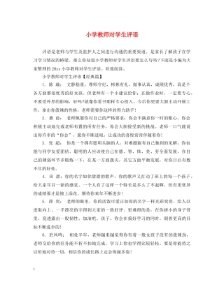 小学教师对学生评语 