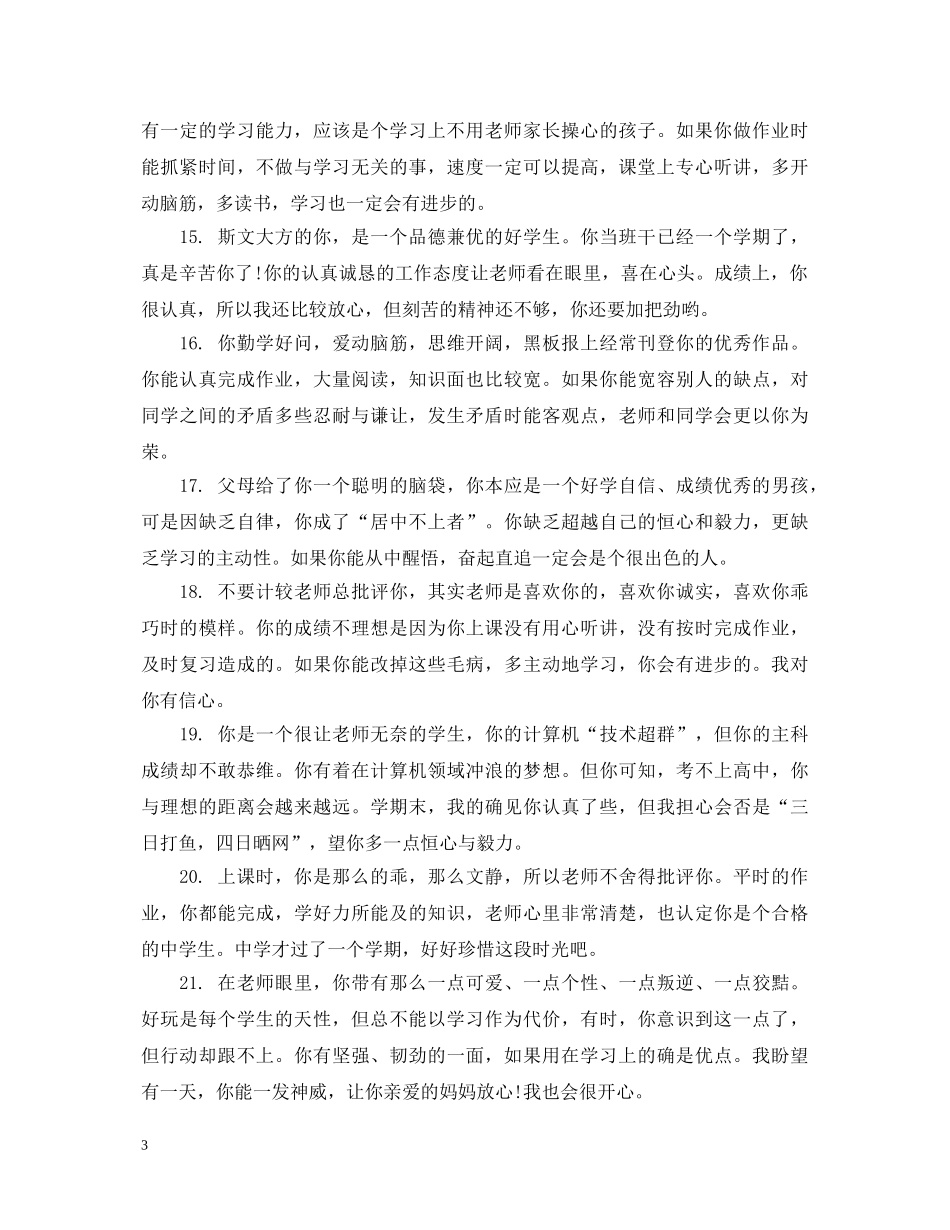 小学四年级上册素质评语 _第3页