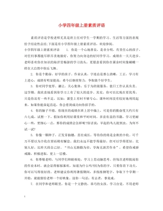 小学四年级上册素质评语 