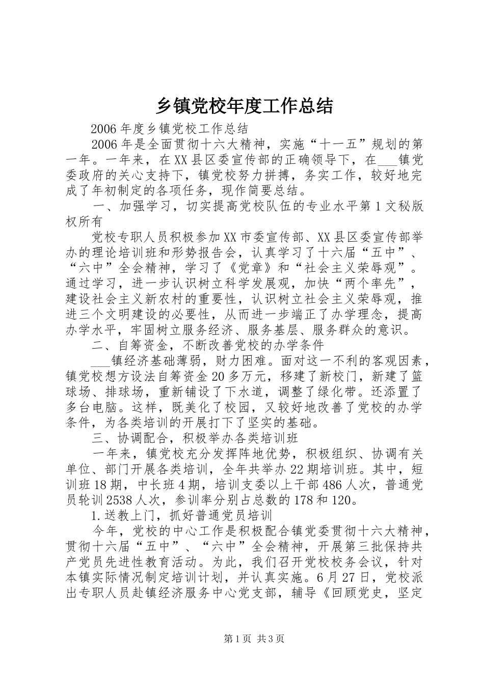 乡镇党校年度工作总结 _第1页