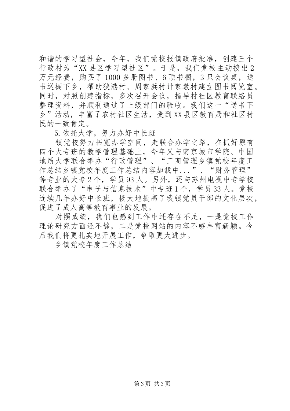 乡镇党校年度工作总结 _第3页
