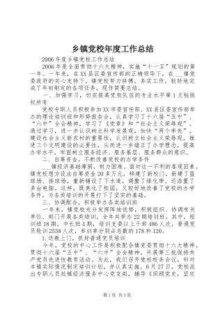 乡镇党校年度工作总结 