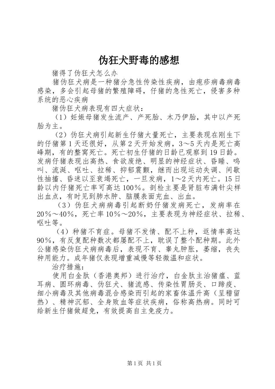 伪狂犬野毒的感想_第1页