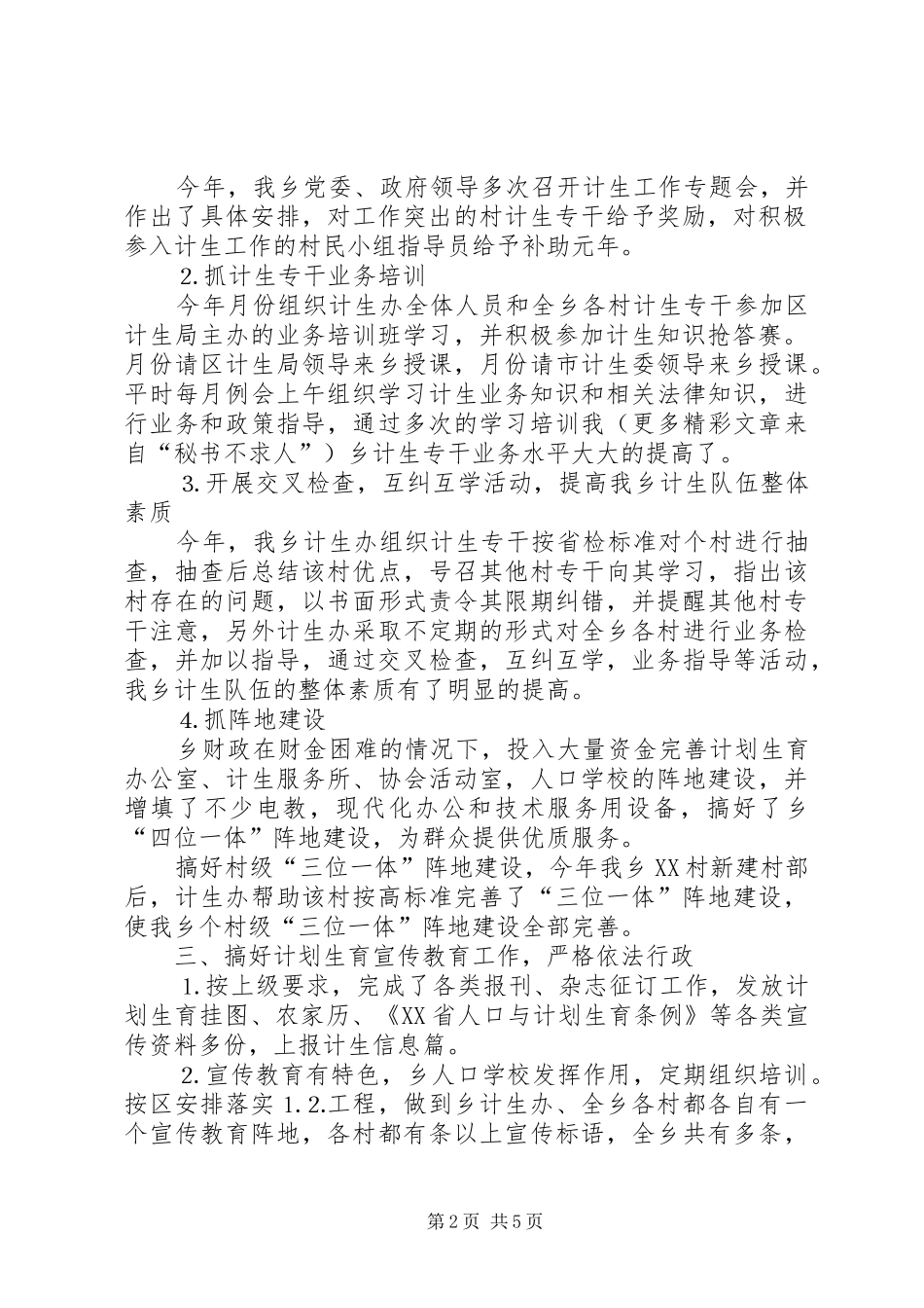 乡××年计生工作总结 _第2页