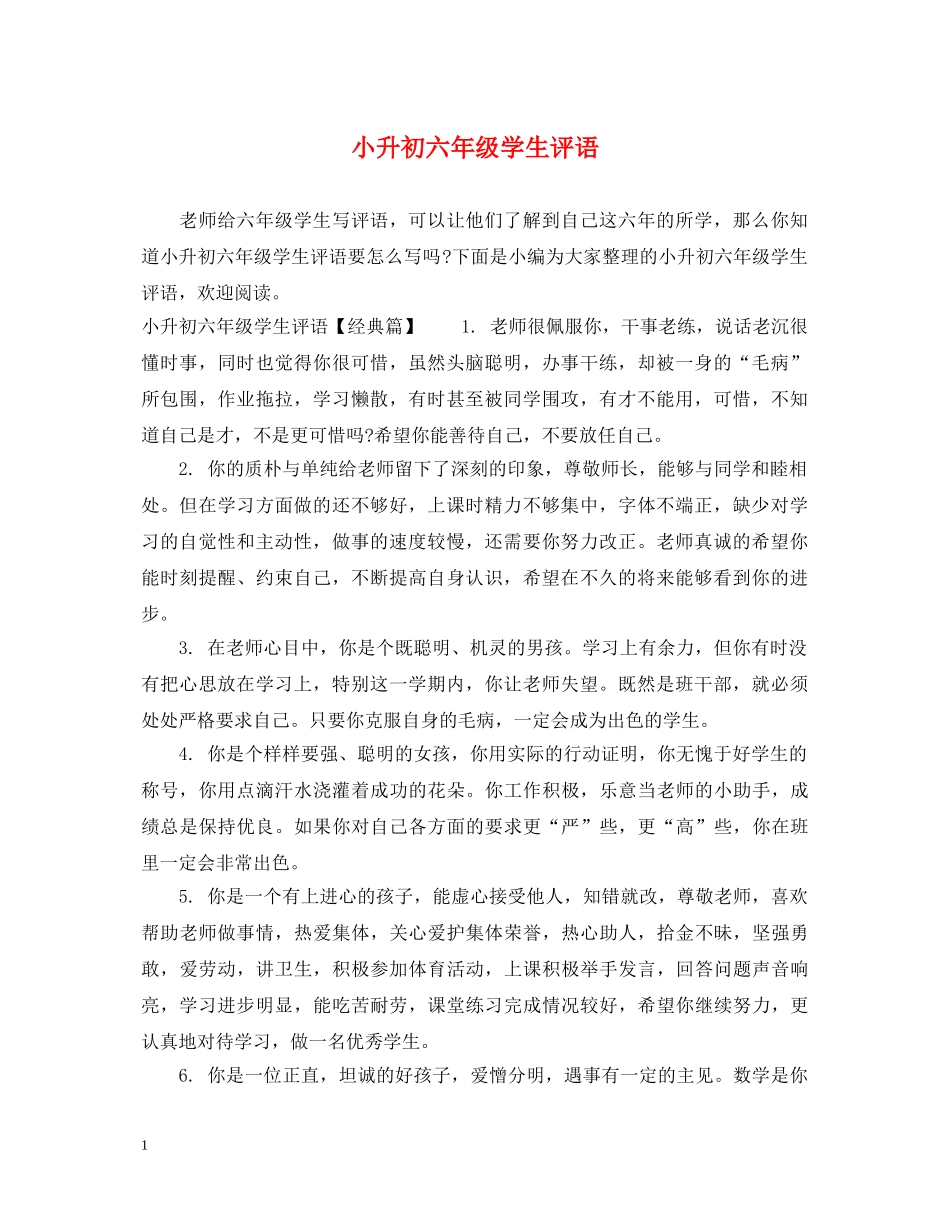 小升初六年级学生评语 _第1页