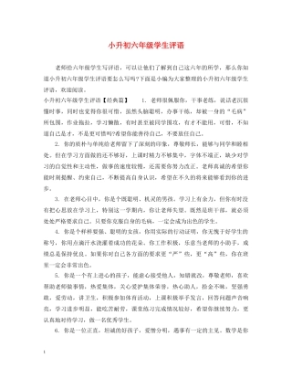 小升初六年级学生评语 
