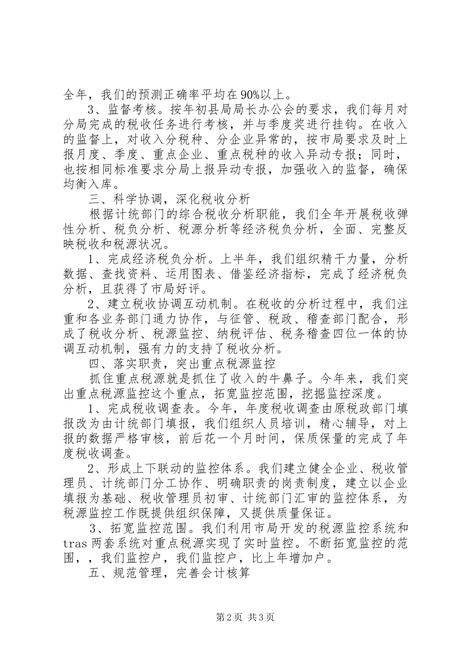 县地税局计统科年度工作总结 _第2页