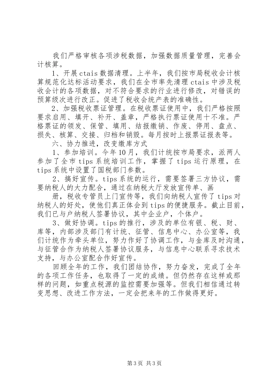 县地税局计统科年度工作总结 _第3页