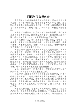 网课学习体会心得