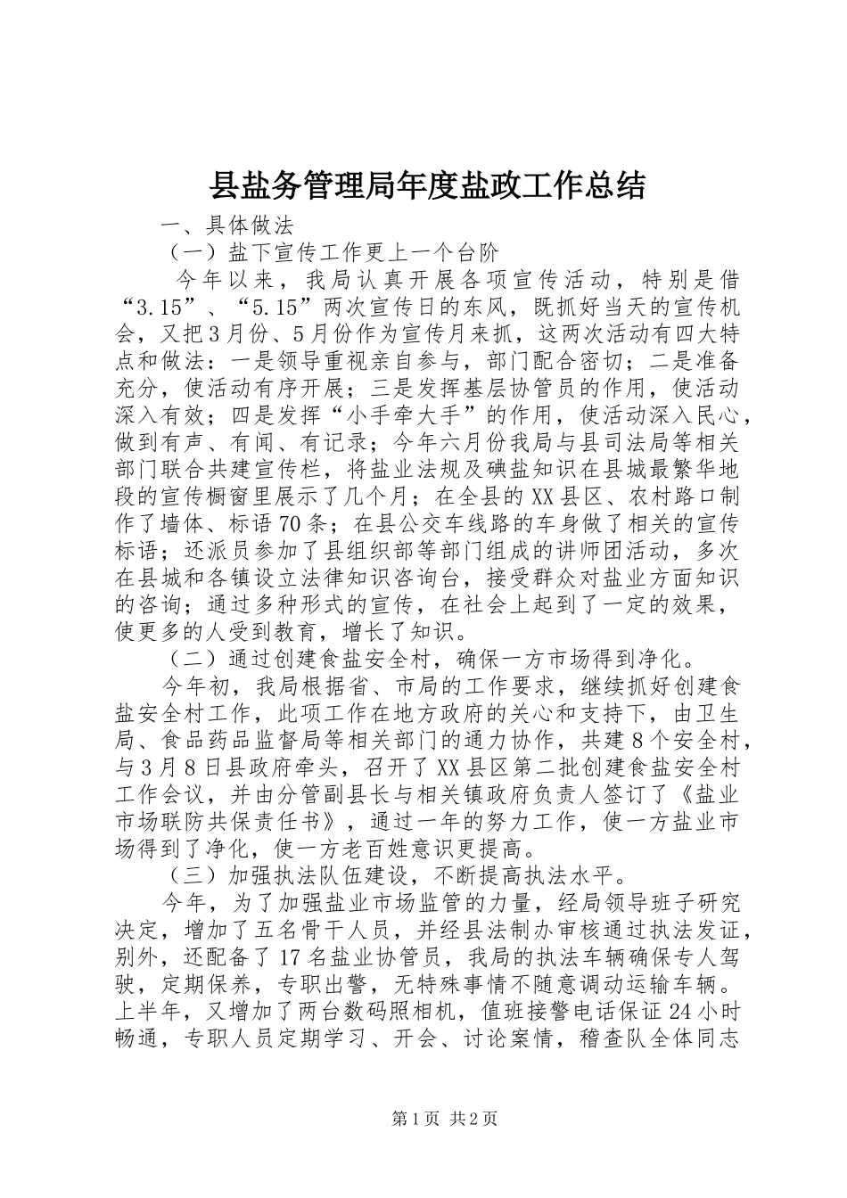 县盐务管理局年度盐政工作总结 _第1页