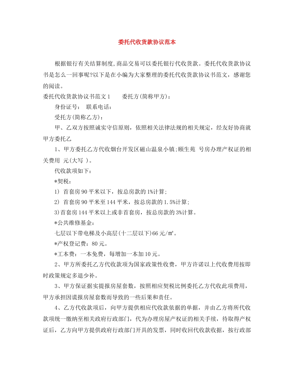 委托代收货款协议范本 _第1页