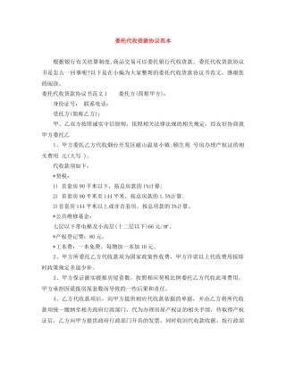 委托代收货款协议范本 