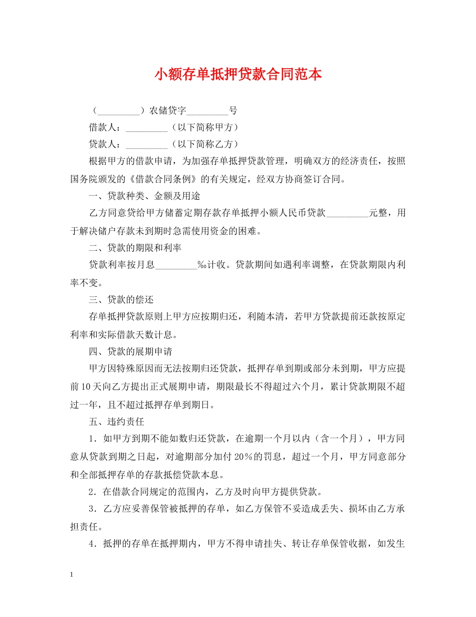 小额存单抵押贷款合同范本 _第1页
