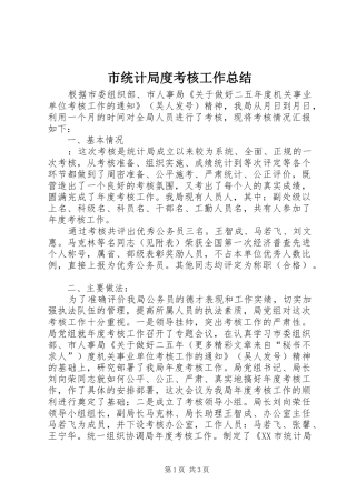 市统计局度考核工作总结 