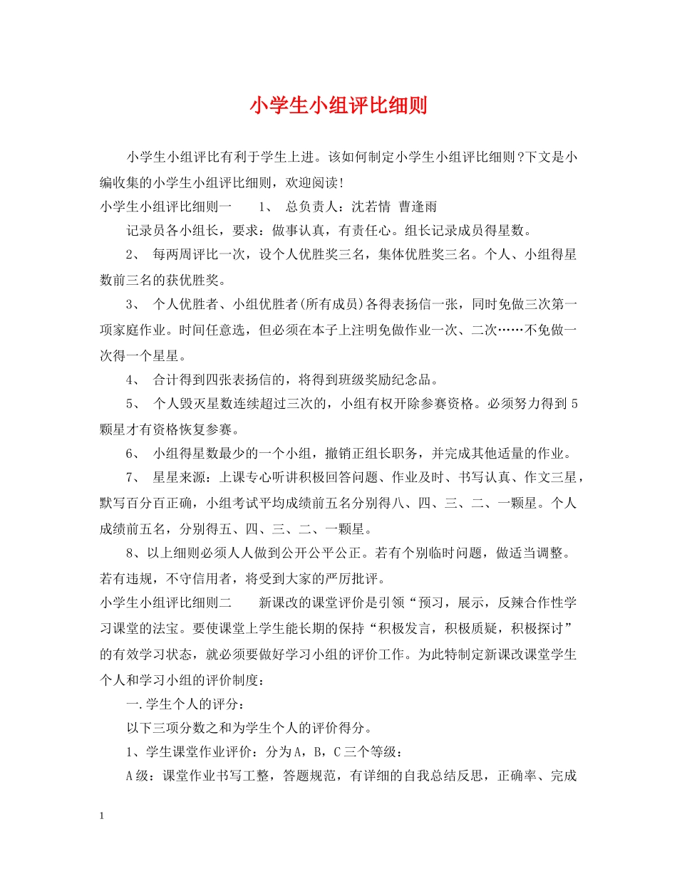 小学生小组评比细则 _第1页