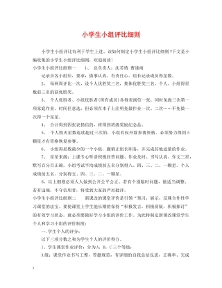 小学生小组评比细则 
